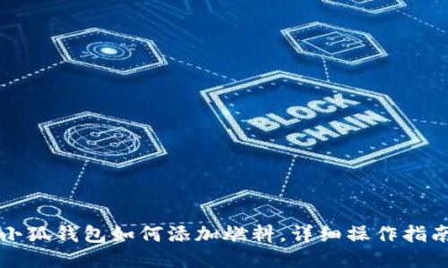 小狐钱包如何添加燃料，详细操作指南