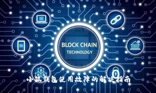 小狐钱包使用故障的解决指南