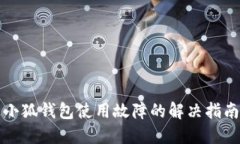 小狐钱包使用故障的解决