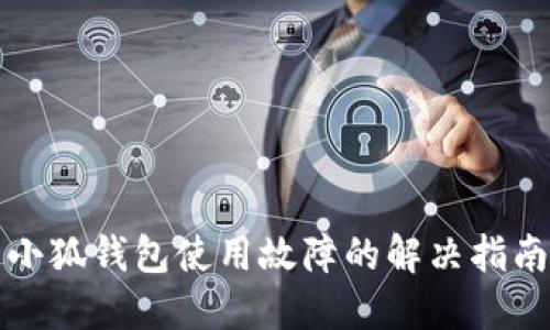 小狐钱包使用故障的解决指南