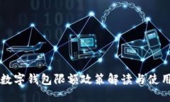 成都数字钱包限额政策解