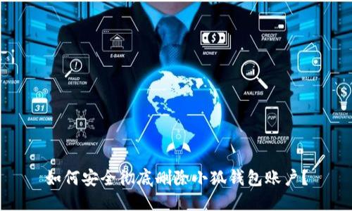 如何安全彻底删除小狐钱包账户？