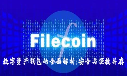 数字资产钱包的全面解析：安全与便捷并存