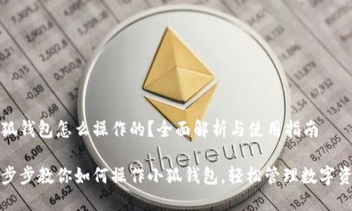 小狐钱包怎么操作的？全面解析与使用指南

一步步教你如何操作小狐钱包，轻松管理数字资产