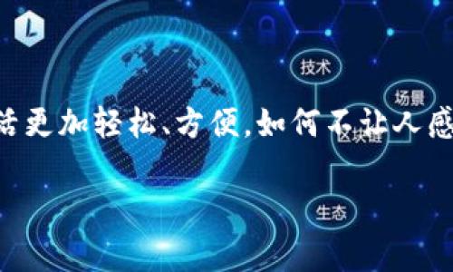 数字钱包应用程序（apps）在现代社会中扮演着越来越重要的角色。随着移动支付的普及，人们的消费习惯正在迅速发生变化。数字钱包不仅为我们提供了方便快捷的支付方式，更是融合了许多其他功能，如理财、社交等。在这里，我们将深入探讨数字钱包app的多重作用，以及它们如何改变我们的生活。

数字钱包app的基本功能

数字钱包app最基本的功能就是实现支付。无论是在线购物，还是在实体店消费，用户都可以通过扫描二维码、输入密码等方式完成交易。使用数字钱包进行支付，不仅省去了携带现金和银行卡的麻烦，也大大提高了支付的安全性。用户可以直接通过手机进行支付，甚至可以设置指纹或面部识别来增强安全防护。多么令人振奋的科技发展啊！


跨境支付，打破地域限制

在全球化的今天，跨境购物已经不再是奢侈品。许多人通过数字钱包app轻松购物海外商品。无论你身处何地，只需轻轻一点，即可完成支付。这不但为消费者提供了更广泛的选择，也为商家开辟了新的市场。想象一下，为您喜欢的国际品牌下单时，那种无国界的购物体验，多么令人激动！


理财工具，引领消费新风潮

除了支付功能，许多数字钱包还提供理财工具。用户可以通过app管理自己的财务，监控支出和收入，甚至进行投资。这种理财功能帮助消费者更好地掌控自己的经济状况，让每一笔消费都变得更加透明和可追踪。想象一下，能够轻松掌握自己的财务状况，是多么让人安心的事情啊！


社交支付，拉近人与人之间的距离

数字钱包app功能的另一大亮点是社交支付。这一功能允许用户轻松地向朋友和家人转账，分享账单或集资，真正实现了无缝支付。比如，几位好友聚餐后，只需通过app分账，每个人的支付都能迅速完成，这种方便快捷的体验让人感受到人际关系的紧密。在这个数字化的时代，人与人之间的联系愈加紧密，数字钱包在其中发挥了不可或缺的作用。


促销活动，智能购物助手

许多数字钱包app与商家合作，定期推出各种优惠活动。通过app，用户可以第一时间获取到促销信息，享受独家折扣。这使得消费者在购物时更具主动性，不再只是被动等着打折信息的到来。多么棒的体验！智能购物助手让我们的生活更加丰富多彩，让消费变得更加划算。


数据安全与隐私保护

一个优秀的数字钱包app在提供便利的同时，安全性也是不可忽视的重要因素。大多数数字钱包采用先进的加密技术，确保用户的财务信息和个人数据得到严格保护。面对网络安全隐患，消费者越来越注重对数据安全的关注，这促使开发者不断创新与完善。


总结：数字钱包的未来

数字钱包app凭借其便捷性、智能化及安全性，正在逐渐改变我们的生活方式。未来，随着科技的不断进步，我们可以期待更多创新功能的出现，比如通过人工智能实现更智能的消费建议，或是通过虚拟现实技术带来全新的购物体验。这一切都让数字钱包的发展充满了无限可能！ 



在快速变化的生活节奏中，数字钱包app以其独特的方式融入了我们的日常生活。在享受智能生活便利的同时，也为我们的消费、理财、社交提供了全新的视角。随着时代的发展，数字钱包将在未来继续推动消费文化的演变，带领我们走向一个更加便捷、智能的数字生活新世界！ 

最后的一点感触

想想我们曾经为了支付而排列的长队，如今只需拿起手机，轻松点击几下便可完成所有操作。这种生活的便利，真正是科技带来的礼物！数字钱包让我们的生活更加轻松、方便，如何不让人感到兴奋呢？让我们期待未来数字钱包的更多可能性吧！

数字钱包App的多重作用：便捷生活的新选择