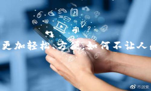 数字钱包应用程序（apps）在现代社会中扮演着越来越重要的角色。随着移动支付的普及，人们的消费习惯正在迅速发生变化。数字钱包不仅为我们提供了方便快捷的支付方式，更是融合了许多其他功能，如理财、社交等。在这里，我们将深入探讨数字钱包app的多重作用，以及它们如何改变我们的生活。

数字钱包app的基本功能

数字钱包app最基本的功能就是实现支付。无论是在线购物，还是在实体店消费，用户都可以通过扫描二维码、输入密码等方式完成交易。使用数字钱包进行支付，不仅省去了携带现金和银行卡的麻烦，也大大提高了支付的安全性。用户可以直接通过手机进行支付，甚至可以设置指纹或面部识别来增强安全防护。多么令人振奋的科技发展啊！


跨境支付，打破地域限制

在全球化的今天，跨境购物已经不再是奢侈品。许多人通过数字钱包app轻松购物海外商品。无论你身处何地，只需轻轻一点，即可完成支付。这不但为消费者提供了更广泛的选择，也为商家开辟了新的市场。想象一下，为您喜欢的国际品牌下单时，那种无国界的购物体验，多么令人激动！


理财工具，引领消费新风潮

除了支付功能，许多数字钱包还提供理财工具。用户可以通过app管理自己的财务，监控支出和收入，甚至进行投资。这种理财功能帮助消费者更好地掌控自己的经济状况，让每一笔消费都变得更加透明和可追踪。想象一下，能够轻松掌握自己的财务状况，是多么让人安心的事情啊！


社交支付，拉近人与人之间的距离

数字钱包app功能的另一大亮点是社交支付。这一功能允许用户轻松地向朋友和家人转账，分享账单或集资，真正实现了无缝支付。比如，几位好友聚餐后，只需通过app分账，每个人的支付都能迅速完成，这种方便快捷的体验让人感受到人际关系的紧密。在这个数字化的时代，人与人之间的联系愈加紧密，数字钱包在其中发挥了不可或缺的作用。


促销活动，智能购物助手

许多数字钱包app与商家合作，定期推出各种优惠活动。通过app，用户可以第一时间获取到促销信息，享受独家折扣。这使得消费者在购物时更具主动性，不再只是被动等着打折信息的到来。多么棒的体验！智能购物助手让我们的生活更加丰富多彩，让消费变得更加划算。


数据安全与隐私保护

一个优秀的数字钱包app在提供便利的同时，安全性也是不可忽视的重要因素。大多数数字钱包采用先进的加密技术，确保用户的财务信息和个人数据得到严格保护。面对网络安全隐患，消费者越来越注重对数据安全的关注，这促使开发者不断创新与完善。


总结：数字钱包的未来

数字钱包app凭借其便捷性、智能化及安全性，正在逐渐改变我们的生活方式。未来，随着科技的不断进步，我们可以期待更多创新功能的出现，比如通过人工智能实现更智能的消费建议，或是通过虚拟现实技术带来全新的购物体验。这一切都让数字钱包的发展充满了无限可能！ 



在快速变化的生活节奏中，数字钱包app以其独特的方式融入了我们的日常生活。在享受智能生活便利的同时，也为我们的消费、理财、社交提供了全新的视角。随着时代的发展，数字钱包将在未来继续推动消费文化的演变，带领我们走向一个更加便捷、智能的数字生活新世界！ 

最后的一点感触

想想我们曾经为了支付而排列的长队，如今只需拿起手机，轻松点击几下便可完成所有操作。这种生活的便利，真正是科技带来的礼物！数字钱包让我们的生活更加轻松、方便，如何不让人感到兴奋呢？让我们期待未来数字钱包的更多可能性吧！

数字钱包App的多重作用：便捷生活的新选择