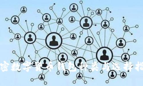 加密数字货币钱包种类与选择指南