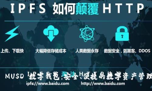 探索 MUSD 数字钱包：安全、便捷的数字资产管理平台
