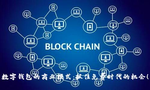 数字钱包的商业模式：抓住免费时代的机会！