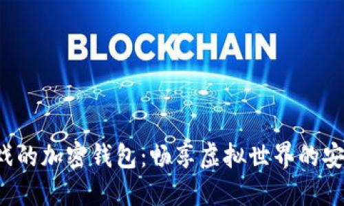 玩沙盒游戏的加密钱包：畅享虚拟世界的安全与便利！