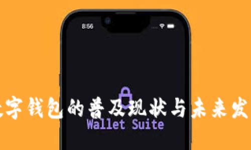 深圳数字钱包的普及现状与未来发展趋势