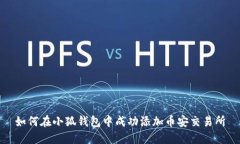 如何在小狐钱包中成功添