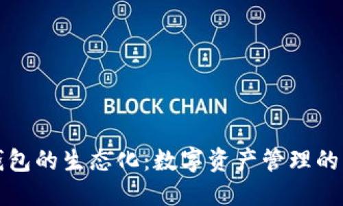 区块链钱包的生态化：数字资产管理的未来趋势