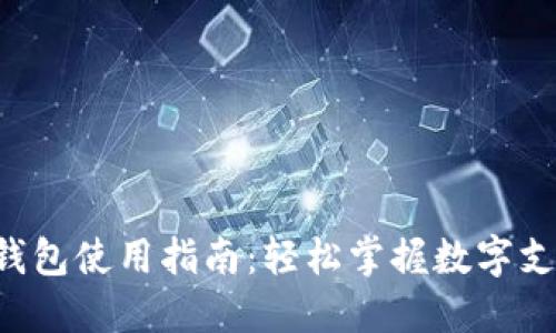 大连数字钱包使用指南：轻松掌握数字支付新趋势！