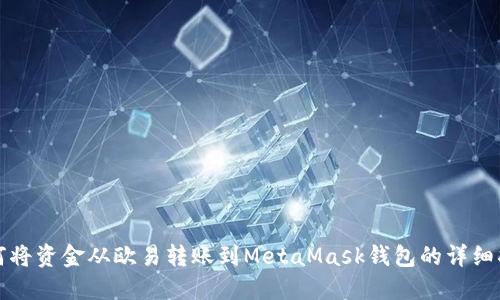 如何将资金从欧易转账到MetaMask钱包的详细指南