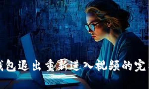 小狐钱包退出重新进入视频的完整指南