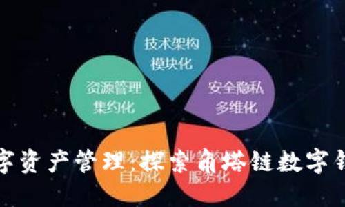 安全可靠的数字资产管理：探索角塔链数字钱包的无限可能