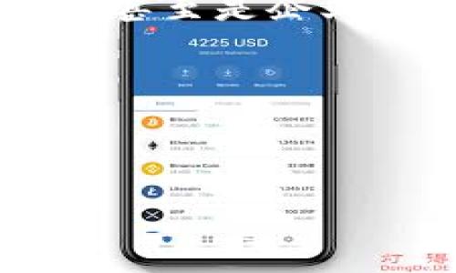 数字银行钱包账户的简介

在当今快速发展的数字经济时代，数字银行钱包账户作为一种新兴的金融工具，正在改变传统银行业务的面貌。不知道你有没有体验过那种通过手机轻松管理资金的感觉？数字银行钱包账户正是这样一种便利的金融工具，它不仅把我们的资金带入了一个全新的数字化空间，还为我们的消费和投资提供了无限可能。

什么是数字银行钱包账户？

数字银行钱包账户是一种在线金融账户，允许用户通过数字设备如智能手机或电脑进行资金管理、支付和投资。与传统银行账户相比，数字钱包具有更高的灵活性和便利性。用户可以随时随地访问他们的资金，而不必去实体银行排队等候，这多么令人振奋！

数字银行钱包的工作原理

数字银行钱包的运作方式相对简单。用户只需下载一个相关的移动应用，然后完成注册和身份验证，即可获得一个独特的数字账户。用户可以将自己的资金从传统银行转移到数字钱包，可以存储不同种类的电子货币，也可以通过该平台进行各种交易，如线上购物、转账、支付账单等。

数字银行钱包的优势

数字银行钱包账户有许多优点，尤其适合现代人快节奏的生活方式。首先，它提供了极大的便利性。用户可以在几秒钟内完成转账或支付，而不需要浪费时间去排队。如若你曾体验过这种方便，肯定会感慨科技带来的美好。其次，数字钱包通常会提供实时交易通知，使用户可以随时掌握自己的财务状况，防范可能的诈骗行为。

此种账户还会提供安全的加密技术，保护用户的资金安全。许多数字银行钱包都采用了双重认证和生物识别技术，确保只有账户持有人才能进行操作，这让人无比放心。

常见的数字银行钱包

目前市场上出现了许多数字银行钱包的品牌，例如PayPal、Venmo、Alipay和WeChat Pay等。每一个平台都有其独特的功能和优势，用户可以根据自己的需求进行选择。比如，PayPal适合国际支付，Alipay和WeChat Pay则在中国市场的应用极为广泛，几乎覆盖了每一个日常消费场景。

如何选择合适的数字银行钱包？

选择数字银行钱包时，有几个关键因素需要考虑。首先是安全性。确保所选平台有良好的安全记录，并采取了有效的防范措施。其次是操作的便捷性。每个人的技术能力不同，选择一个用户友好的界面非常重要，不然容易产生困扰。此外，考虑手续费也是必要的，不同平台可能会有不同的收费标准，选择最符合自己需要的。

数字银行钱包的未来趋势

随着科技的不断进步，数字银行钱包的前景可谓一片光明。未来，可能会有更多的金融服务整合进数字钱包中，比如投资理财、贷款管理等，用户将能够在一个平台上完成更丰富的金融操作。我们要期待这样一个更加便捷的未来！

总结

数字银行钱包账户正在逐渐成为现代金融生活的核心部分。它以其无与伦比的便利性和安全性，改变了人们的财务管理方式。无论是年轻人，还是家庭主妇，甚至是企业主，数字银行钱包都能为他们提供有效的帮助。在忙碌生活的节奏中，这种金融工具将为我们的生活增添更多的色彩。

你的数字钱包准备好了吗？

现在是时候考虑将资金数字化了，你是否会主动去尝试使用数字银行钱包账户呢？它开启的新世界，等着你来探索！多么令人期待！

数字银行钱包账户的全面解读