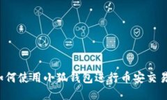 如何使用小狐钱包进行币