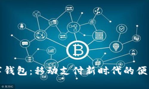 张健数字钱包：移动支付新时代的便利与安全