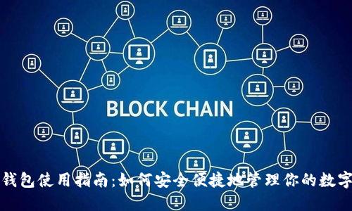 小狐钱包使用指南：如何安全便捷地管理你的数字资产