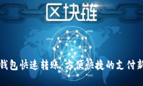 数字钱包快速转账：方便快捷的支付新方式