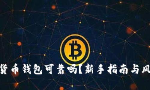 : 加密货币钱包可靠吗？新手指南与风险揭秘