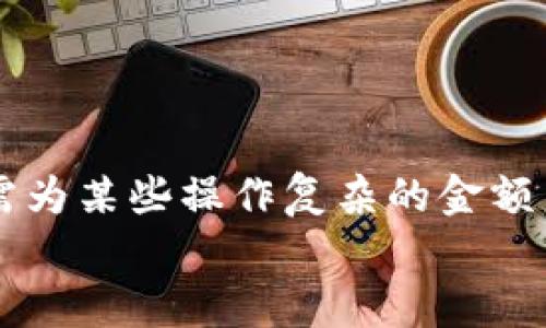   如何在MetaMask小狐钱包中充值USDT / 
 guanjianci MetaMask, 小狐钱包, 充值USDT /guanjianci 

引言：数字货币的新时代
在当今数字化飞速发展的时代，数字货币已成为人们日常生活中不可或缺的一部分。其中，USDT作为一种广为使用的稳定币，其重要性日益提升。随着区块链技术的普及，越来越多的人开始使用各种钱包来管理自己的数字资产。其中，MetaMask小狐钱包以其简单易用和安全性著称，受到众多用户的青睐。今天，我们就来深入了解如何在MetaMask小狐钱包中进行USDT充值，帮助你轻松迈入数字资产管理的世界！多么令人振奋的时刻！

了解MetaMask小狐钱包
MetaMask小狐钱包是一个基于以太坊及其兼容链的数字资产钱包，用户可以方便地管理以太坊及其代币，包括USDT。无论是在浏览器中使用插件，还是在手机上下载APP，MetaMask都提供了友好的用户界面，便于用户进行操作。在使用之前，确保你已经创建了一个MetaMask账户，完成钱包的初始化，以便进行后续操作。

准备工作：确保一切就绪
在充值USDT之前，有几个准备工作是必不可少的。首先，你需要确保你的MetaMask钱包已经安装并且成功创建，并且你可以访问。其次，你需要了解你的钱包地址，以便后续接收USDT。还有，你需要有适量以太币(Ether)在钱包中，因为充币过程中可能会产生交易费用。

充值USDT的途径
在MetaMask中充值USDT，一般有两种途径：通过交易所进行转账或者通过去中心化交易所（DEX）进行兑换。
1. **通过交易所转账**：这是最常见的方式。你可以选择一个支持USDT交易的交易所，例如Binance、Huobi等。在交易所中，将你的USDT提取至MetaMask钱包的地址。
2. **去中心化交易所兑换**：如果你已经在MetaMask中持有以太币，可以使用去中心化交易所（如Uniswap或SushiSwap）将ETH直接交换为USDT。这种方式省去了中间的操作步骤，更加直接。

通过交易所转账充值USDT的步骤
下面我们详细介绍通过交易所转账充值USDT的具体步骤：

h4步骤一：登录交易所/h4
首先，你需要用自己的账户登录到选定的交易所。如果你还没有账户，需要完成注册并进行身份验证。

h4步骤二：找到USDT资产/h4
在交易所的资产管理页面中，找到USDT。一般情况下，所有的数字资产都会在“资产”选项卡下显示。如果没有找到，可以通过搜索功能进行查找。

h4步骤三：提取USDT/h4
找到USDT后，点击提取按钮。此时需要输入你MetaMask钱包的地址。非常重要的是，一定要核对地址的准确性，错误的地址会导致资产丢失！
同时，你还需要输入希望提取的USDT数量，以及确认提取交易。交易所通常会向你收取一定的手续费，确保你钱包中有足够的余额应对这部分费用。

h4步骤四：确认交易/h4
提交交易后，等待交易所处理。通常几分钟内USDT会被转账到你的MetaMask钱包。在这期间，你可以通过MetaMask的钱包地址查看到交易记录，以确保USDT已经到账。

通过DEX进行USDT兑换的步骤
如果你选择通过去中心化交易所进行兑换，步骤会稍有不同。以下是具体的操作流程：

h4步骤一：打开MetaMask/h4
首先，打开你的MetaMask钱包，确保已经解锁。

h4步骤二：选择去中心化交易所/h4
在浏览器中访问一个去中心化交易所，比如Uniswap或SushiSwap。这些平台允许用户直接在自己的钱包之间进行代币兑换，无需中介。

h4步骤三：连接MetaMask/h4
在DEX页面上，点击连接钱包的选项，选择MetaMask连接。在弹出的窗口中确认权限。

h4步骤四：选择兑换的资产/h4
在交易所页面上选择“输入”资产为ETH，选择“输出”资产为USDT，输入你希望兑换的ETH数量，系统会自动计算出相应的USDT数量。

h4步骤五：确认交易/h4
核对无误后，点击交换按钮，系统会提示你确认交易。这时MetaMask会弹出一个窗口，要求你确认交易并支付交易费用。确认后，耐心等待交易的完成。

注意事项：安全与技巧
在进行USDT充值的过程中，有几个安全和技巧的小贴士：
ul
    listrong确认地址：/strong每次提币或充值时，都要核对地址，防止发送到错误地址，造成资产损失。/li
    listrong保持冷静：/strong交易可能会因为网络拥堵等原因延迟到账，不要慌张，耐心等待。/li
    listrong定期备份钱包：/strong定期备份MetaMask钱包的重要信息和助记词，确保在意外情况下可以恢复钱包。/li
    listrong了解市场：/strong对于去中心化交易，了解行情和交易对的流动性，可以帮助你更好地选择最佳时机进行交易。/li
/ul

结论：迈向数字资产的新天地
使用MetaMask小狐钱包充值USDT是一个相对简单的过程，无论是通过传统交易所还是去中心化交易所，用户都能够轻松操作。通过这些步骤，你已经做好了在数字货币世界中立足的准备！数年前，我们还需为某些操作复杂的金额而烦恼，如今却可以在几分钟内完成资产的充值和交换，多么令人振奋！
随着技术的不断进步和各类钱包的创新，未来的数字资产管理将更加便利和高效。希望每一位用户都能在这个光辉灿烂的数字货币时代，找到适合自己的投资方式，实现自己的财富梦想！