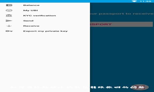 如何有效处理小狐钱包转账撤回的问题