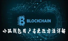 小狐钱包用户名更改方法