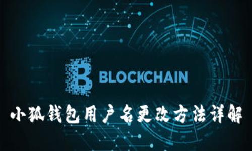 小狐钱包用户名更改方法详解
