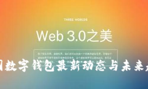 中国数字钱包最新动态与未来趋势