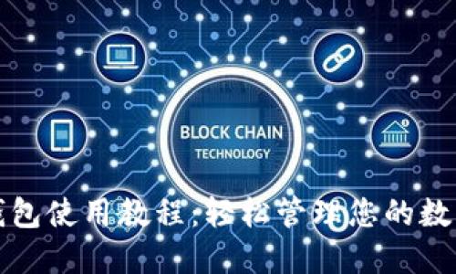 小狐钱包使用教程：轻松管理您的数字资产