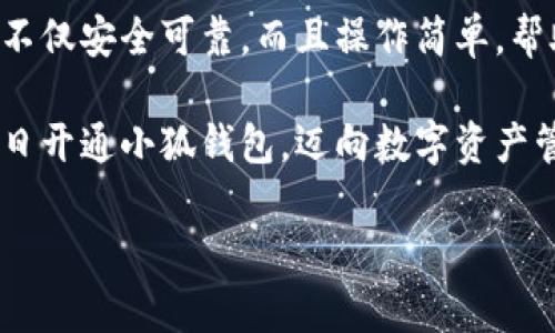 解决小狐钱包安装失败问题的全面指南

小狐钱包, 安装失败, 解决方案/guanjianci

引言：为何选择小狐钱包？
在数字货币迅速发展和普及的今天，小狐钱包作为一个备受推崇的加密钱包，凭借其便捷的操作和强大的安全性，吸引了大量用户。可在下载安装过程中，却常常会遇到一些问题，导致无法顺利使用。这不仅令新用户感到困惑，更是让希望享受数字资产管理便利的老用户感到无奈。为何这么好的一款钱包会出现安装失败的问题？这究竟是设备的问题，还是网络环境不佳造成的？让我们来深入探讨，找到问题的根源，最终顺利安装小狐钱包，享受数字货币的乐趣！

安装小狐钱包常见问题与解决方案
首先，我们来看看小狐钱包用户在安装过程中经常遇到的一些问题以及相应的解决方案：

h41. 网络连接不稳定/h4
大家应该明白，没有一个良好的网络环境，任何网络应用的下载和安装都可能受到影响。如果你在下载小狐钱包时，频繁出现网络中断或者速度极慢的情况，试着先检查下你的网络连接。你可以通过打开网页，或者使用其他下载应用来判断网络是否正常。如果感觉网络状况不佳，建议切换到更稳定的Wi-Fi环境，或者重启路由器，毕竟有时候，简单的重启就能解决问题！

h42. 设备存储空间不足/h4
令人意外的是，很多用户在安装新应用时，容易忽视设备的存储空间。小狐钱包虽然体积不大，但在安装时还是需要一定的存储空间。如果你的手机提示内存不足，那就需要先清理无用的文件，腾出空间来。不如趁这个机会，清理一下手机，给自己和小狐钱包一个更加清爽的运行环境，多么令人振奋的想法！

h43. 兼容性问题/h4
不同型号的手机或不同版本的操作系统，可能会出现不兼容的情况。这就要求用户在下载小狐钱包之前，先确认自己的设备是否符合钱包的安装要求。你可以去小狐钱包的官方网站查看相关信息，确保你的设备能够顺利安装。不然可能有些用户会迫不及待，结果却因为兼容性问题而导致安装失败！

h44. 安全软件的干扰/h4
现代手机往往会安装一些安全软件来提高安全性，但这些安全软件有时会对安装过程产生影响。某些安全程序可能会误认为小狐钱包是潜在的危险应用，从而阻止安装。如果你碰到这样的情况，可以暂时关闭相关的安全软件，再进行安装。等成功安装后，再开启回来也是可以的，毕竟安全第一，但也要用智慧来对待！

详细安装步骤与注意事项
对于那些依然无法成功安装小狐钱包的小伙伴们，接下来我为大家提供一份详细的安装步骤与注意事项，帮助大家顺利完成安装。

h4步骤一：下载小狐钱包/h4
访问小狐钱包的官方网站，确保从正规渠道下载，保证钱包的安全性。点击下载按钮，等待下载完成。在这一步，你需要耐心等待，确保网络连接稳定，避免因中断导致下载失败！

h4步骤二：检测手机存储/h4
在实际安装之前，请检查你手机的存储空间是否充足。进入设置，查看存储信息。如果发现空间不足，请及时进行清理，删除不必要的照片、视频或者应用。给小狐钱包一个良好的环境，真的是让人心情愉悦的选择！

h4步骤三：安装过程中注意事项/h4
点击下载好的APK文件，开始安装。在此过程中，手机可能会弹出安全提示，确保你选择了“允许”或者“继续”选项，这样才能顺利安装。若干安全软件妨碍了安装，请根据前面提到的步骤，暂时关闭安全软件！

如何应对安装后续问题
即使成功安装小狐钱包，用户在使用过程中或多或少也会遇到一些问题。对此，我们也提供一些小贴士，帮助大家更顺利地使用小狐钱包。

h41. 登录问题/h4
如果在首次登录时遇到问题，首先确认你的网络是否正常，然后检查输入的账号和密码是否正确。还可以使用找回密码功能，确保能顺利登录。

h42. 应用更新/h4
小狐钱包会不定期推出新版本，带来更多新功能与。保持软件的最新版本，可以让你享受更流畅的使用体验！在应用商店中查看是否需要更新，及时进行更新！多么令人高兴的事情！

h43. 安全性问题/h4
使用任何加密钱包时，安全性都是首要的。请务必设置强密码，并定期更换。同时，启用双重身份验证功能，提升安全防护级别，绝对不要小觑任何安全漏洞！

总结：走出安装小狐钱包的困境
在购买和使用数字资产的过程中，安装一个安全可靠的钱包是重要的一步。小狐钱包以其用户友好的界面和强大的安全功能，成为了很多用户的首选。有朋友问我，为什么要选择小狐钱包，我会毫不犹豫地告诉他，它不仅安全可靠，而且操作简单，帮助用户更高效地管理自己的数字资产！

面对安装时遇到的不顺，别随着挫折而放弃。只要及时调整网络环境，检查存储空间和设备兼容性，再仔细阅读每一步安装提示，就一定能顺利完成安装！希望本指南能够帮到正在为安装小狐钱包而烦恼的你，愿你早日开通小狐钱包，迈向数字资产管理的新阶段！

坚持就是胜利！愿你们在使用小狐钱包的过程中，拥有更加愉快的体验！