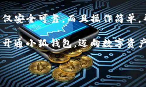 解决小狐钱包安装失败问题的全面指南

小狐钱包, 安装失败, 解决方案/guanjianci

引言：为何选择小狐钱包？
在数字货币迅速发展和普及的今天，小狐钱包作为一个备受推崇的加密钱包，凭借其便捷的操作和强大的安全性，吸引了大量用户。可在下载安装过程中，却常常会遇到一些问题，导致无法顺利使用。这不仅令新用户感到困惑，更是让希望享受数字资产管理便利的老用户感到无奈。为何这么好的一款钱包会出现安装失败的问题？这究竟是设备的问题，还是网络环境不佳造成的？让我们来深入探讨，找到问题的根源，最终顺利安装小狐钱包，享受数字货币的乐趣！

安装小狐钱包常见问题与解决方案
首先，我们来看看小狐钱包用户在安装过程中经常遇到的一些问题以及相应的解决方案：

h41. 网络连接不稳定/h4
大家应该明白，没有一个良好的网络环境，任何网络应用的下载和安装都可能受到影响。如果你在下载小狐钱包时，频繁出现网络中断或者速度极慢的情况，试着先检查下你的网络连接。你可以通过打开网页，或者使用其他下载应用来判断网络是否正常。如果感觉网络状况不佳，建议切换到更稳定的Wi-Fi环境，或者重启路由器，毕竟有时候，简单的重启就能解决问题！

h42. 设备存储空间不足/h4
令人意外的是，很多用户在安装新应用时，容易忽视设备的存储空间。小狐钱包虽然体积不大，但在安装时还是需要一定的存储空间。如果你的手机提示内存不足，那就需要先清理无用的文件，腾出空间来。不如趁这个机会，清理一下手机，给自己和小狐钱包一个更加清爽的运行环境，多么令人振奋的想法！

h43. 兼容性问题/h4
不同型号的手机或不同版本的操作系统，可能会出现不兼容的情况。这就要求用户在下载小狐钱包之前，先确认自己的设备是否符合钱包的安装要求。你可以去小狐钱包的官方网站查看相关信息，确保你的设备能够顺利安装。不然可能有些用户会迫不及待，结果却因为兼容性问题而导致安装失败！

h44. 安全软件的干扰/h4
现代手机往往会安装一些安全软件来提高安全性，但这些安全软件有时会对安装过程产生影响。某些安全程序可能会误认为小狐钱包是潜在的危险应用，从而阻止安装。如果你碰到这样的情况，可以暂时关闭相关的安全软件，再进行安装。等成功安装后，再开启回来也是可以的，毕竟安全第一，但也要用智慧来对待！

详细安装步骤与注意事项
对于那些依然无法成功安装小狐钱包的小伙伴们，接下来我为大家提供一份详细的安装步骤与注意事项，帮助大家顺利完成安装。

h4步骤一：下载小狐钱包/h4
访问小狐钱包的官方网站，确保从正规渠道下载，保证钱包的安全性。点击下载按钮，等待下载完成。在这一步，你需要耐心等待，确保网络连接稳定，避免因中断导致下载失败！

h4步骤二：检测手机存储/h4
在实际安装之前，请检查你手机的存储空间是否充足。进入设置，查看存储信息。如果发现空间不足，请及时进行清理，删除不必要的照片、视频或者应用。给小狐钱包一个良好的环境，真的是让人心情愉悦的选择！

h4步骤三：安装过程中注意事项/h4
点击下载好的APK文件，开始安装。在此过程中，手机可能会弹出安全提示，确保你选择了“允许”或者“继续”选项，这样才能顺利安装。若干安全软件妨碍了安装，请根据前面提到的步骤，暂时关闭安全软件！

如何应对安装后续问题
即使成功安装小狐钱包，用户在使用过程中或多或少也会遇到一些问题。对此，我们也提供一些小贴士，帮助大家更顺利地使用小狐钱包。

h41. 登录问题/h4
如果在首次登录时遇到问题，首先确认你的网络是否正常，然后检查输入的账号和密码是否正确。还可以使用找回密码功能，确保能顺利登录。

h42. 应用更新/h4
小狐钱包会不定期推出新版本，带来更多新功能与。保持软件的最新版本，可以让你享受更流畅的使用体验！在应用商店中查看是否需要更新，及时进行更新！多么令人高兴的事情！

h43. 安全性问题/h4
使用任何加密钱包时，安全性都是首要的。请务必设置强密码，并定期更换。同时，启用双重身份验证功能，提升安全防护级别，绝对不要小觑任何安全漏洞！

总结：走出安装小狐钱包的困境
在购买和使用数字资产的过程中，安装一个安全可靠的钱包是重要的一步。小狐钱包以其用户友好的界面和强大的安全功能，成为了很多用户的首选。有朋友问我，为什么要选择小狐钱包，我会毫不犹豫地告诉他，它不仅安全可靠，而且操作简单，帮助用户更高效地管理自己的数字资产！

面对安装时遇到的不顺，别随着挫折而放弃。只要及时调整网络环境，检查存储空间和设备兼容性，再仔细阅读每一步安装提示，就一定能顺利完成安装！希望本指南能够帮到正在为安装小狐钱包而烦恼的你，愿你早日开通小狐钱包，迈向数字资产管理的新阶段！

坚持就是胜利！愿你们在使用小狐钱包的过程中，拥有更加愉快的体验！