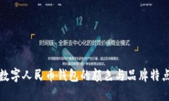 数字人民币钱包的颜色与