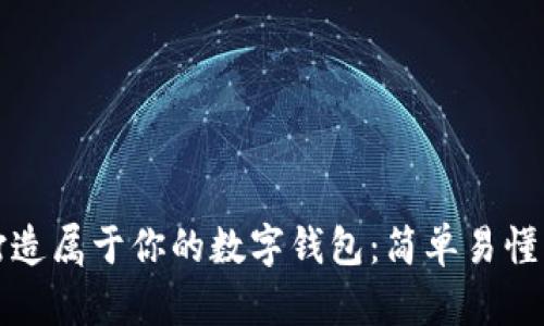 如何打造属于你的数字钱包：简单易懂的指南