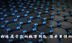 如何打造属于你的数字钱