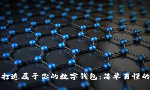 如何打造属于你的数字钱包：简单易懂的指南