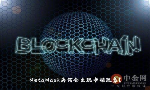 MetaMask为何会出现卡顿现象？