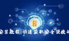 小狐钱包苹果下载安装教