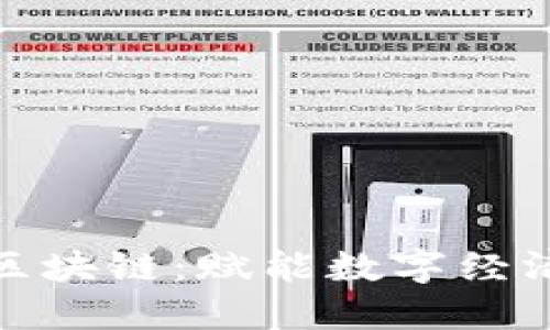 人人钱包区块链：赋能数字经济的新途径