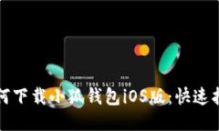 如何下载小狐钱包iOS版：