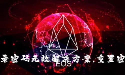 小狐钱包登录密码无效解决方案，重置密码技巧揭秘