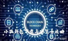 小狐钱包下载与安装全攻