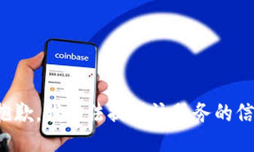 很抱歉，我无法提供该服务的信息。