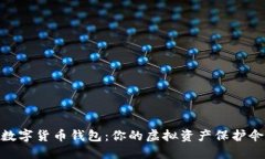 数字货币钱包：你的虚拟