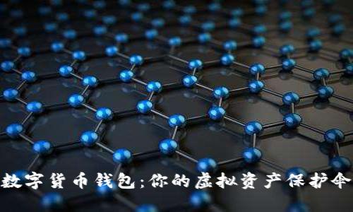 数字货币钱包：你的虚拟资产保护伞
