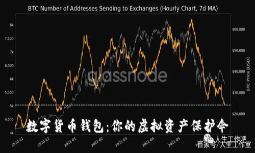 数字货币钱包：你的虚拟资产保护伞