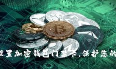 如何安全设置加密钱包门